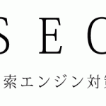 seo（検索エンジン対策）